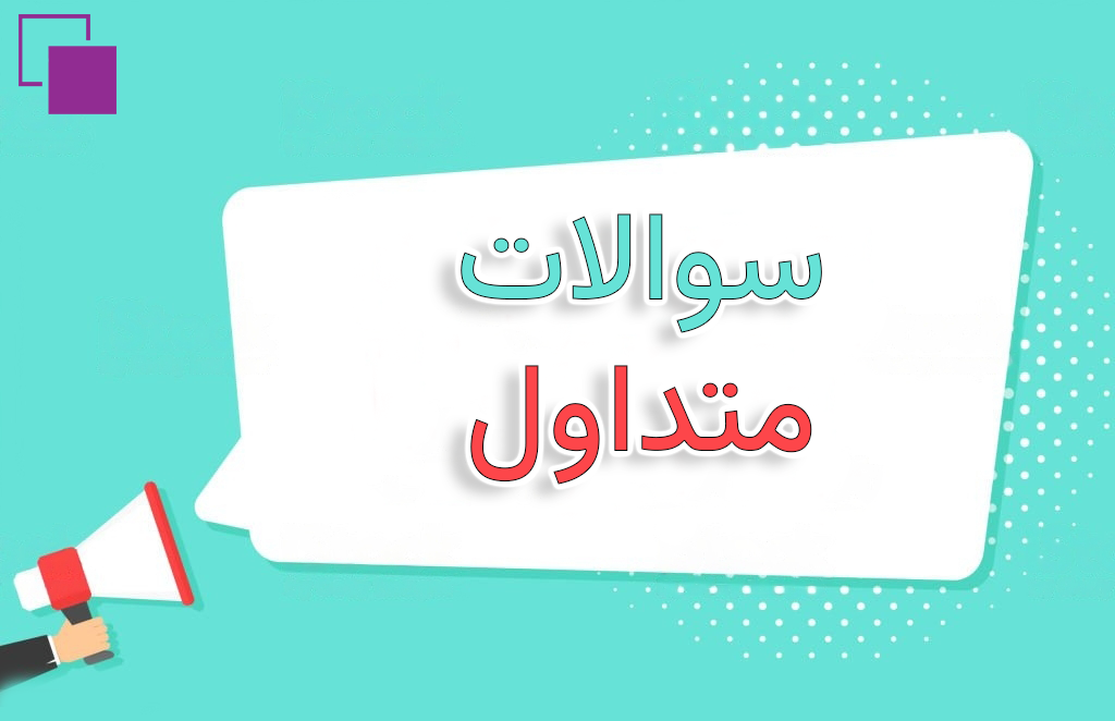 سوالات متداول اسلامشهروب